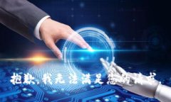 抱歉，我无法满足您的请求。