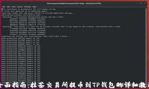 
全面指南：抹茶交易所提币到TP钱包的详细教程
