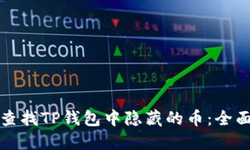 如何查找TP钱包中隐藏的币：全面指南
