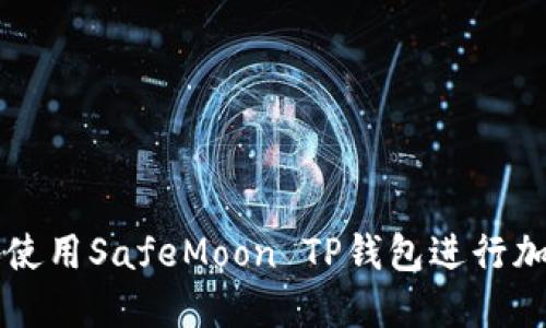 如何安全地使用SafeMoon TP钱包进行加密货币交易