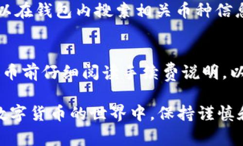 如何取消TP钱包中的未成功卖币订单？详解步骤与常见问题

TP钱包, 卖币, 取消订单/guanjianci

在数字货币交易的世界中，TP钱包作为一种流行的数字资产管理工具，便捷的操作使得很多用户选择它来进行交易。然而，在使用TP钱包卖币的过程中，有时会因为种种原因导致卖币订单未成功。此时，用户可能会面临需要取消未成功订单的情况。本文将详细介绍如何在TP钱包中取消未成功的卖币订单，解答与此相关的常见问题，并为用户提供实用的建议。

一、TP钱包概述
TP钱包是一款多功能的数字货币钱包，它支持多种主流数字货币的存储、转账和交易。用户可以通过TP钱包方便地管理自己的数字资产，并进行快速的交易操作。TP钱包的界面，功能一目了然，受到广大用户的欢迎。

在TP钱包中，用户可以轻松进行买币和卖币操作。这些操作虽简单，但在某些情况下也可能遇到订单未成功的情况。例如，网络问题、币种波动、交易所维护等都会导致卖币订单未能按预期完成。在这种情况下，用户应该如何处理呢？

二、如何在TP钱包中取消未成功卖币订单
若卖币未成功，用户可以按照以下步骤取消订单：

1. **打开TP钱包应用**：首先，请确保你已经在设备上成功安装并登录TP钱包。如果未登录，请使用你的账号和密码进行登录。

2. **进入“交易记录”页面**：在TP钱包的主界面上，找到并点击“交易记录”选项，这一选项通常位于主界面的底部菜单。

3. **查找未成功的卖币订单**：在交易记录页面，可以看到所有的交易信息。你需要找到标注为“未成功”或“待处理”的卖币订单。通常未成功的订单会以红色或者其他突出颜色标识。

4. **点击订单详情**：找到未成功订单后，点击该订单进入详情页面。你将看到该订单的具体信息，包括截至时间、交易金额等。

5. **选择取消订单**：在订单详情页面，通常会有“取消订单”或“撤回”按钮。点击该按钮，系统会提示你确认是否取消。

6. **确认取消**：再次确认取消操作后，该未成功的卖币订单即可成功取消。此时，相关币种将会恢复到你的钱包余额中。

通过以上步骤，你可以轻松取消TP钱包中未成功的卖币订单。但是需要注意的是，若订单已经进入某种处理中状态，可能需要等待一段时间才能完成取消操作。

三、卖币未成功的原因
卖币未成功的原因主要有以下几种：

1. **网络问题**：在进行数字货币交易时，网络连接的稳定性极为重要。如果网络不稳定，交易请求可能会延迟或失败。

2. **市场波动**：数字货币市场的波动性非常大，特别是在高峰期，价格瞬息万变。如果你在价格变化很快的情况下发起卖币请求，交易可能不会成功。

3. **交易所维护**：有时交易所会进行服务器或系统维护，在维护期间，所有的交易请求会暂停，这也可能导致订单未成功。

4. **账户问题**：例如账户被冻结、未通过实名认证等，可能影响交易的顺利进行。

5. **币种问题**：某些币种可能会因为政策原因或其他问题，导致交易受到限制。

四、如何提高卖币成功率
为了提高在TP钱包中卖币时的成功率，用户可以采取以下几点措施：

1. **保持良好的网络连接**：在进行任何交易时，确保你的网络连接稳定。如果你的网络信号不佳，建议你连接到更稳定的Wi-Fi网络或者移动数据网络。

2. **注意市场时机**：观察市场动态，选择合适的时机进行卖币。了解历史价格走势，选择在价格稳定时进行卖出，可以增加成功的几率。

3. **保持钱包及应用更新**：定期更新你的TP钱包应用，确保使用最新版本，避免遇到由于应用程序故障导致的交易未成功问题。

4. **多了解交易所运营状况**：关注交易所是否在进行维护或其他事件影响，可以通过官方渠道获取信息，以便适时调整交易策略。

5. **控制情绪，避免冲动决策**：数字货币市场波动较大，很多用户容易受情绪影响而进行交易。建议提前制定交易计划，并遵循自己的计划进行操作，避免因情绪作出不理智决策。

五、常见问题解答
h41. 如果我没有取消未成功的卖币订单会怎么样？/h4
未成功的卖币订单如果不进行主动取消，通常会在一段时间后自动进入待处理状态，交易所或钱包会尝试重新处理这些订单。在某些情况下，未成功的订单可能会对用户的交易记录产生影响，例如影响日后的订单执行速度或者用户心理上的担忧。建议用户及时处理未成功订单，以避免不必要的麻烦。

h42. 如何确认我的卖币请求已经被撤销？/h4
你可以通过“交易记录”页面确认销售请求已被撤销。进入交易记录，查找相关订单，若状态显示为“已取消”或“已撤回”，则说明你的请求已被成功处理。如有疑问，建议联系TP钱包的客服进行确认。

h43. 晚上或者高峰期交易是否更容易遇到未成功的情况？/h4
是的，晚上或者交易高峰期通常会有更多的用户进行交易，网络负载更大，可能导致交易处理的速度变慢，加上市场波动频繁，用户在这些时间段进行的卖币交易未成功的概率会相应提高。在这些时段建议用户更加谨慎，考虑市场的动态，选择适当的交易时机。

h44. TP钱包是否支持所有币种的卖出操作？/h4
TP钱包在支持多个数字货币的交易方面具有其独到之处，但并非所有币种都可以在TP钱包中直接卖出。建议用户在进行交易前查询所持币种是否支持卖出操作，可以在钱包内搜索相关币种信息，或关注TP钱包的官方公告，以获得准确的支持信息。

h45. 卖币需要支付手续费吗？/h4
通常情况下，在TP钱包进行卖币操作时是需要支付一定的交易手续费的。手续费的金额通常依据所交易的币种、市场情况以及交易所规定而不同。建议用户在进行卖币前仔细阅读手续费说明，以避免遭受额外的成本。

总结来说，TP钱包的使用不仅便捷，但在操作过程中也可能遇到多种问题。了解取消未成功卖币订单的步骤及注意事项，有助于提高用户的操作效率和交易体验。在数字货币的世界中，保持谨慎和理智是非常重要的。希望以上的内容能够帮助你更好地理解如何在TP钱包中进行卖币及订单取消的操作。