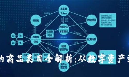 区块链上的商品类目全解析：从数字资产到虚拟物品