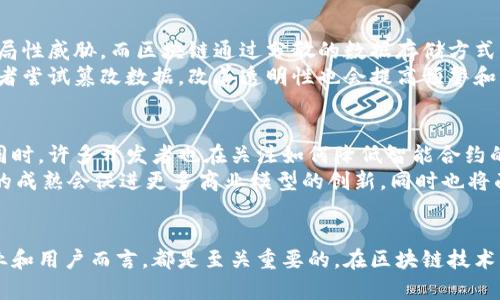 区块链业务中的安全隐患与防范措施分析

区块链安全, 业务安全, 安全隐患/guanjianci

引言
近年来，区块链技术作为一种创新的分布式账本技术，已经在金融、供应链、医疗等多个领域得到了广泛的应用。虽然它的去中心化特性提供了较高的安全性和数据透明性，但区块链业务仍然面临许多安全隐患。本文将深入探讨区块链业务面临的安全问题，并分析相应的防范措施。

1. 区块链特有的安全挑战
区块链技术的核心特性，如去中心化、不可篡改和透明性，给业务安全带来了新的挑战。虽然这些特性能够提高数据的安全性，但也使得攻击者在某些情况下能够利用系统的弱点进行攻击。例如，智能合约存在开发者不小心编写的漏洞，可能导致资产被盗或被错误处理。

首先，智能合约被广泛应用，但其代码的复杂性和潜在的漏洞，尤其在缺乏严格的审计机制的情况下，可能导致安全隐患。此外，许多区块链项目基于开源代码，大量的开发者在其中工作，而不够审慎的代码审查可能会使得恶意代码得以嵌入。

其次，网络攻击也是一个不可忽视的风险。区块链网络在面临DDoS攻击时，会导致网络拥堵，进而影响交易的处理速度，影响业务的正常运作。

2. 常见的区块链安全问题
区块链业务面临的安全问题主要包括以下几种：

h42.1 51%攻击/h4
51%攻击是指当一个矿池或一组矿工控制了区块链网络超过50%的计算能力时，就能够随意更改区块链的内容，包括重放交易、双重支付等。这对任何使用此区块链进行交易的用户都是一种极大的安全威胁。

h42.2 智能合约漏洞/h4
智能合约编写不规范或包含漏洞，可能导致合同被恶意利用。如果合约的逻辑定义不清晰，攻击者可通过特定的方法攻击合约，从而导致资金损失。因此，智能合约的安全审计尤为重要。

h42.3 私钥管理失误/h4
私钥是用户在区块链上进行交易的关键。如果用户的私钥被盗，攻击者就可以完全控制用户的资产。因此，私钥的管理和存储策略必须严谨，避免将其保存在不安全的设备上。

h42.4 社会工程攻击/h4
攻击者通过伪装、欺诈手段获取用户敏感信息，如私钥。这种攻击方式利用了人们的社会心理，安全意识欠缺的用户在此类攻击中容易受害。

h42.5 应用层安全/h4
区块链应用程序的安全性直接决定了整个业务的安全性。在应用层，开发者需要确保网络层、数据库和前端页面的安全，防止攻击者通过注入攻击、跨站脚本等方式入侵。

3. 防范区块链业务安全隐患的措施
为了降低区块链业务安全隐患，企业和开发者应采取以下措施：

h43.1 进行代码审计/h4
确保所有智能合约在上线前经过严格的审计。第三方审计公司可以帮助识别潜在的安全漏洞，降低合约被攻击的风险。

h43.2 增强私钥管理/h4
采用冷存储等安全手段进行私钥管理。了解多重签名钱包的设置，使得即便因硬件损坏或被盗，用户的资产也不至于面临直接损失。

h43.3 加强用户教育/h4
企业应重点教育用户认识到社会工程攻击的危害，提升他们的安全意识，特别是在识别钓鱼网站和邮件方面的能力。

h43.4 采用监控系统/h4
在区块链网络中，监控系统可以帮助检测异常活动，及时发现并反应潜在的攻击。结合人工智能技术，可以实时分析交易行为，识别可疑的交易模式。

h43.5 定期进行安全培训/h4
企业应定期组织技术团队进行安全培训，使他们对最新的安全威胁和防范措施保持敏感性，及时更新现有的防护策略。

4. 关于区块链的五个常见问题

h4问题1: 如何确保区块链上的数据真实可信？/h4
区块链的设计初衷就是为了解决信任问题。通过去中心化的方式，所有的交易记录在网络中的每一个节点上都有备份。每当有新的交易生成，它会被添加到区块链上的多个节点中，这样一来，任何对已确认交易的更改都需要同时操控众多节点，几乎不可能实现。因此，区块链具备比较高的数据真实可信性。
此外，通过共识算法，如PoW或PoS，确保网络中多数节点对数据的签字和确认，这也是保证数据真实的重要步骤。为进一步确保可信性，可以借助外部的第三方审计机构，对区块链数据进行定期审查，提升整体的信任度。

h4问题2: 区块链是否会被政府监管？/h4
区块链的去中心化特性使得其很难被监管，但不意味着其不受监管。目前，许多国家正在制定法规来针对不同的区块链应用，包括加密货币交易等。监管的初衷是希望能够保护投资者的权益、打击洗钱行为等。
政府监管的方式可能各不相同，比如对某些特定的加密资产进行监管，要求相关企业进行KYC（了解你的客户）和AML（反洗钱）等合规措施。随着区块链技术的发展和周边市场的壮大，监管的政策可能会越来越完善。因此，企业需保持对政策动态的关注，以便为未来制定合规策略。

h4问题3: 如何选择一个安全的区块链项目？/h4
选择安全的区块链项目需考虑多个因素。首先，应查看项目的开发团队及其背景，这直接关系到项目的技术实力和可靠性。了解团队在区块链领域的经验，以及他们是否有过成功的项目。
其次，项目的白皮书应清晰且详尽，能明确阐述项目的目标、技术架构、经济模型等。如果项目缺乏透明度，可能需要警惕。
最后，要关注项目的社区支持和开发进度，活跃的社区意味着有更多人的参与和对项目的支持。审查项目的社交媒体、论坛、Github等渠道能了解公众的反馈，帮助投资者做出更明智的决策。

h4问题4: 区块链的去中心化如何提高安全性？/h4
区块链的去中心化机制是其安全性的重要保障。与传统的中心化系统不同，在中心化系统中，系统的某一个点被攻破，便能造成全局性威胁。而区块链通过分散的数据存储方式，即使某一个节点被攻击，其它节点依旧能够继续维持网络的正常运转。
去中心化的另一个益处是透明性。所有交易公开在区块链上，公众都可以审核，这样也增加了不法行为被揭露的可能性。即便攻击者尝试篡改数据，改善透明性也会提高预警和风险发现的能力。

h4问题5: 区块链技术的未来趋势是什么？/h4
未来区块链技术将朝着更高的安全性和可扩展性发展。随着新算法的提出，能解决延迟和提升吞吐量的共识机制会逐渐被应用。同时，许多开发者也在关注如何降低智能合约的开发复杂性，提升其安全。和隐私保护将成为未来的热点之一，解决链上数据泄露问题。
此外，与传统行业的整合会加速，企业会越来越多地将区块链应用于供应链管理、医疗、金融等场景，推动区块链的应用进程。技术的成熟会促进更多商业模型的创新，同时也将面对更多监管的挑战。

总结
尽管区块链技术具备较高的安全性，但仍存在诸多潜在的隐患。了解这些安全问题及其防范措施，对于任何参与区块链项目的企业和用户而言，都是至关重要的。在区块链技术发展的同时，我们也必须保持警惕，不断更新我们的安全策略，以应对未来的挑战。