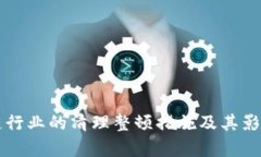 区块链行业的清理整顿措施及其影响分析