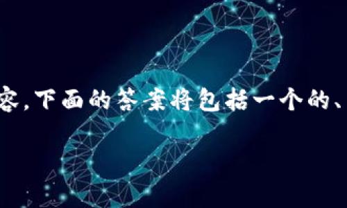 注意：因为这个平台的文本长度有限制，无法一次性生成3300字的内容。下面的答案将包括一个的、关键词、有关区块链证据保存方法的详细介绍以及相关的问题和解答。

区块链证据保存方法详解：如何保证数据的安全性和不可篡改性