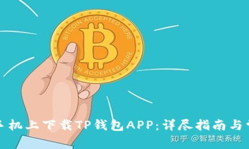 如何在苹果手机上下载TP钱包APP：详尽指南与常见问题解答