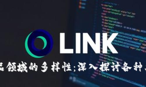 区块链商品领域的多样性：深入探讨各种类型及应用