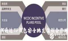 如何通过TP钱包安全地充值到合约地址