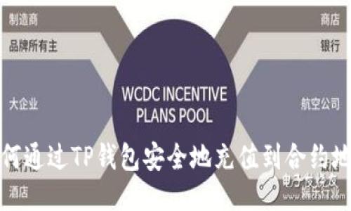 如何通过TP钱包安全地充值到合约地址