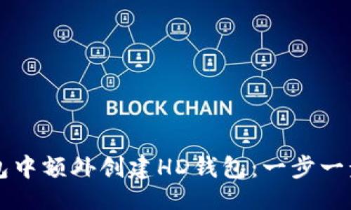 与关键词

如何在TP钱包中额外创建HD钱包：一步一步的详细指南