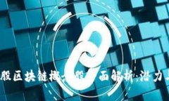 2023年美股区块链概念股全面解析：潜力与风险并