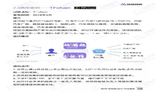 区块链是一种以去中心化、透明性和安全性为基础的新型数据结构，其核心特性使其在金融、供应链、物联网等多个领域具有广泛的应用。以下是区块链的主要特性：

1. **去中心化**：
   - 区块链网络中没有中央管理机构，所有参与者（节点）都有平等的地位。这种去中心化结构使得区块链在数据处理和监控上更加公平、透明。

2. **不可篡改**：
   - 一旦数据被写入区块链，就无法被更改或删除。这是由于区块链采用了加密技术，并且每个区块都包含前一个区块的哈希值，从而形成了一个链条，确保了数据的完整性和安全性。

3. **透明性**：
   - 区块链的数据对所有参与者都是可见的，任何人都可以查看链上的交易记录。这种透明性有助于增强信任，防止欺诈行为。

4. **分布式账本**：
   - 所有网络参与者都拥有完整的账本副本，任何交易都需要大多数节点的验证。这种分布式账本确保了数据的一致性和可靠性。

5. **共识机制**：
   - 区块链使用共识机制（如工作量证明、权益证明等）来确保网络中所有节点对交易的有效性达成一致。共识机制防止了双重支付和其他恶意行为。

6. **智能合约**：
   - 区块链支持智能合约功能，即可以在区块链上编写程序代码，自动执行合约条款。这使得合约的执行更加高效、透明，不需要中介介入。

7. **匿名性与隐私性**：
   - 尽管区块链上所有交易都是公开的，但用户可以通过加密地址保持其身份的匿名性。这为用户提供了个人隐私保护。

8. **可编程性**：
   - 区块链可以支持各种应用和服务的开发，尤其是在金融和物联网等领域。开发者可以利用区块链的特性创建新的商业模式。

这些特性使得区块链技术在数字货币、供应链管理、身份认证、投票系统等多个领域展现出令人瞩目的潜力。