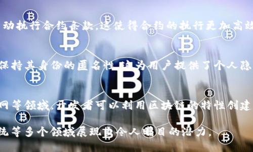 区块链是一种以去中心化、透明性和安全性为基础的新型数据结构，其核心特性使其在金融、供应链、物联网等多个领域具有广泛的应用。以下是区块链的主要特性：

1. **去中心化**：
   - 区块链网络中没有中央管理机构，所有参与者（节点）都有平等的地位。这种去中心化结构使得区块链在数据处理和监控上更加公平、透明。

2. **不可篡改**：
   - 一旦数据被写入区块链，就无法被更改或删除。这是由于区块链采用了加密技术，并且每个区块都包含前一个区块的哈希值，从而形成了一个链条，确保了数据的完整性和安全性。

3. **透明性**：
   - 区块链的数据对所有参与者都是可见的，任何人都可以查看链上的交易记录。这种透明性有助于增强信任，防止欺诈行为。

4. **分布式账本**：
   - 所有网络参与者都拥有完整的账本副本，任何交易都需要大多数节点的验证。这种分布式账本确保了数据的一致性和可靠性。

5. **共识机制**：
   - 区块链使用共识机制（如工作量证明、权益证明等）来确保网络中所有节点对交易的有效性达成一致。共识机制防止了双重支付和其他恶意行为。

6. **智能合约**：
   - 区块链支持智能合约功能，即可以在区块链上编写程序代码，自动执行合约条款。这使得合约的执行更加高效、透明，不需要中介介入。

7. **匿名性与隐私性**：
   - 尽管区块链上所有交易都是公开的，但用户可以通过加密地址保持其身份的匿名性。这为用户提供了个人隐私保护。

8. **可编程性**：
   - 区块链可以支持各种应用和服务的开发，尤其是在金融和物联网等领域。开发者可以利用区块链的特性创建新的商业模式。

这些特性使得区块链技术在数字货币、供应链管理、身份认证、投票系统等多个领域展现出令人瞩目的潜力。