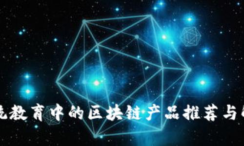 传统教育中的区块链产品推荐与解析