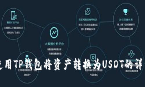 如何使用TP钱包将资产转换为USDT的详细指南