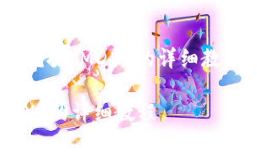 为您提供一个关于“T P 钱包挖掘 MDX 的详细教程”的和关键词，然后展开讨论。

全面解析 T P 钱包挖掘 MDX 的详细教程