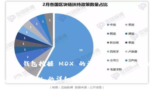 为您提供一个关于“T P 钱包挖掘 MDX 的详细教程”的和关键词，然后展开讨论。

全面解析 T P 钱包挖掘 MDX 的详细教程