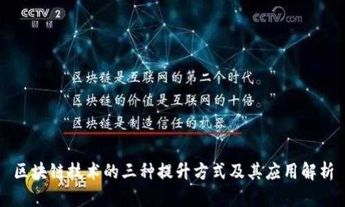 区块链技术的三种提升方式及其应用解析