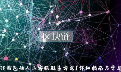 
如何找到TP钱包的人工客服联系方式？详细指南与常见问题解答