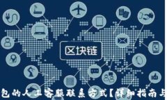 如何找到TP钱包的人工客服联系方式？详细指南与