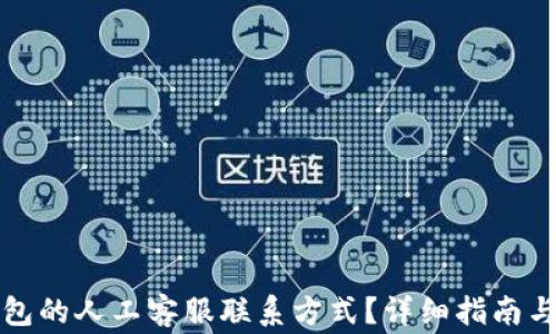 
如何找到TP钱包的人工客服联系方式？详细指南与常见问题解答