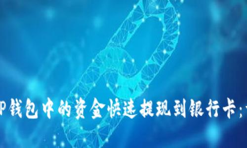 如何将TP钱包中的资金快速提现到银行卡：详细指南