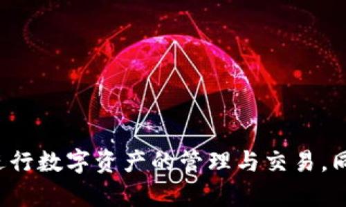 : 中本聪TP钱包合约地址解析及使用指南

bianqianci中本聪TP钱包, 合约地址, 数字货币钱包/guanjianci

随着区块链技术的普及，越来越多的用户开始关注数字货币及其相关应用。在这其中，中本聪TP钱包以其独特的设计和易用性受到广大用户的好评。本文将深入探讨中本聪TP钱包的合约地址、使用方法、以及常见问题的解答，帮助您更好地理解并使用这一数字货币钱包。

中本聪TP钱包概述
中本聪TP钱包是一款基于区块链技术的去中心化数字钱包。它允许用户存储、发送和接收多种类型的数字货币。该钱包的设计宗旨是简化用户体验，使得无论是新手还是老手都能轻松上手。同时，中本聪TP钱包也提供多重签名功能，以增强安全性。

用户可以在中本聪TP钱包上创建合约地址，便于进行智能合约操作。合约地址是通过公共和私钥的生成算法生成的，代表一个用户与区块链网络中智能合约的交互。因此，合约地址的安全性和可靠性成为了用户在选择钱包时重要的考量因素。

中本聪TP钱包合约地址的作用
合约地址在区块链中起到一个唯一标识的作用。每个合约地址都是独一无二的，与特定的智能合约相对应。在中本聪TP钱包中，合约地址可以用于执行自动化的交易或创建复杂的金融产品。

合约地址的使用使得用户能够方便地与他人进行交易，执行预先设定的规则。例如，在一些去中心化金融（DeFi）项目中，通过合约地址可以实现借贷、交易、流动性提供等多种功能。这不仅提升了交易的效率，也增强了用户的体验感。

如何获取中本聪TP钱包的合约地址？
获取合约地址的过程非常简单。用户只需下载并安装中本聪TP钱包，然后在钱包界面中选择创建合约功能，系统将自动生成一个合约地址。

具体步骤如下：
ol
    li下载并安装中本聪TP钱包/li
    li注册账户或登录已有账户/li
    li导航到创建合约的选项，并填写相关信息/li
    li系统生成合约地址，用户可以保存并使用该地址进行交易/li
/ol

需要注意的是，用户应确保将合约地址妥善保存，避免因丢失而造成资产的损失。此外，在交易前请务必核实合约地址的正确性，以避免资金的错误转移。

常见问题解答
在使用中本聪TP钱包过程中，用户可能会遇到一些困惑或问题。以下是一些常见问题及其解答：

问题一：中本聪TP钱包的安全性如何？
中本聪TP钱包在安全性方面采取了多种措施以保护用户的资产。首先，该钱包采用端到端加密技术，确保用户的私人信息和资产交易过程不会被第三方窃取。其次，如果用户设置了多重签名功能，便需要多个私钥来完成交易，进一步提升安全性。

此外，中本聪TP钱包还定期进行安全审计，及时发现并修复潜在的安全漏洞。用户在使用时也应提高警惕，例如，定期更新密码，开启双因素身份验证，避免在公共网络环境下进行交易等，以减少遭受攻击的风险。

问题二：如何恢复丢失的合约地址？
如果用户不小心丢失了合约地址，可以尝试通过以下几种方式恢复：
ol
    li查看历史交易记录：用户可以在交易记录中找到之前的交易信息，以获取合约地址。/li
    li备份文件：许多数字钱包在创建时会提示用户备份助记词或私钥。如果用户有备份文件，可以通过助记词或私钥恢复合约地址。/li
    li联系客服：如果以上两种方法都不能恢复合约地址，可以联系中本聪TP钱包的客户服务获取帮助。/li
/ol

为了避免合约地址被遗忘，用户在使用钱包时可以记录相关信息，并妥善保管。

问题三：中本聪TP钱包如何与其他钱包进行交互？
中本聪TP钱包支持与多种数字货币钱包进行交互。用户可以通过合约地址将资金从中本聪TP钱包转移至其他钱包，或者从他人的钱包转入自己的中本聪TP钱包。

具体步骤如下：
ol
    li打开中本聪TP钱包，选择“转账”功能/li
    li输入接收方的合约地址，并填写转账金额/li
    li确认信息无误后，点击“确认转账”进行操作/li
/ol

需要注意的是，确保输入的合约地址正确，以避免资金的损失。此外，不同钱包之间的转账可能会产生手续费，用户在转账前应仔细阅读相关说明。

问题四：中本聪TP钱包支持哪些数字货币？
中本聪TP钱包目前支持多种类型的数字货币，包括但不限于比特币、以太坊、瑞波币等主流数字货币。随着用户需求的增加，该钱包也在持续更新，增加新的数字货币支持。

用户可以在钱包的资产管理页面查看当前支持的货币种类。对于希望在该钱包中管理更多种类数字货币的用户，建议定期关注钱包的更新，如有新币上线可及时注册和使用。

问题五：如何保证合约地址的隐私？
合约地址的隐私性在使用过程中尤为重要。用户可以通过以下几种方式提高合约地址的隐私性：
ol
    li使用匿名交易功能：部分数字货币钱包提供匿名交易功能，用户可以通过该功能隐藏交易路径和金额。/li
    li定期更换合约地址：用户可以定期更换合约地址，以减少因长期使用同一地址而带来的隐私风险。/li
    li不分享合约地址：尽量避免在公共平台上分享自己的合约地址，以防止信息被滥用。/li
/ol

为保护合约地址的隐私，用户应保持谨慎，关注与数字货币相关的隐私保护最佳实践。

综上所述，中本聪TP钱包为用户提供了便利的数字货币管理解决方案。通过合约地址的创建和有效使用，用户可以轻松进行数字资产的管理与交易。同时，安全性和隐私保护也是用户在使用时应重点关注的方面。希望本文能帮助用户更好地了解和使用中本聪TP钱包。