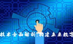 区块链基础技术全面解析：构建未来数字资产的