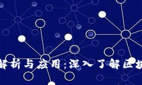 区块链机械图集的解析与应用：深入了解区块链技术的视觉表达