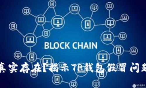 TP钱包是否真实存在？揭示TP钱包假冒问题的详细分析