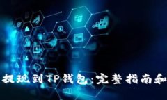 如何将比特币提现到TP钱包：完整指南和常见问题