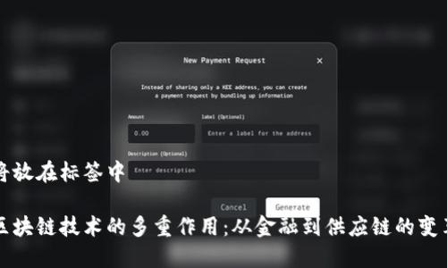 将放在标签中

区块链技术的多重作用：从金融到供应链的变革