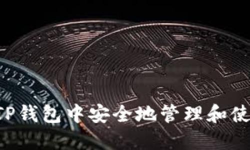 如何在TP钱包中安全地管理和使用Pi币？