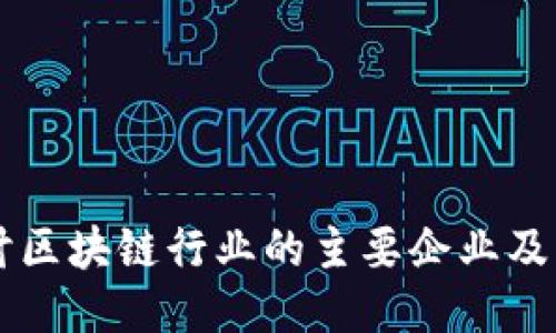 深入探讨区块链行业的主要企业及其影响力