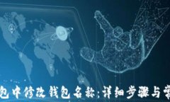 如何在TP钱包中修改钱包名称：详细步骤与常见问