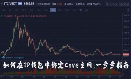 如何在TP钱包中绑定Cove主网：一步步指南