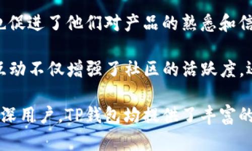 在讨论TP钱包（Trust Wallet）今天发生了什么之前，让我们先了解一下该钱包的基本信息及其在加密货币领域的重要性。

TP钱包介绍

TP钱包（也称为Trust Wallet）是一款方便用户存储、管理和交易加密货币的移动钱包。它支持多种区块链和数以千计的数字资产，用户可以在一个应用程序内进行交易和管理他们的加密资产。此外，TP钱包还允许用户与去中心化金融（DeFi）、非同质化代币（NFT）等多种去中心化应用（dApps）进行交互。

TP钱包的主要功能

1. **多币种支持**：TP钱包支持众多的加密货币，包括比特币、以太坊、BNB等，用户可以轻松管理不同的数字资产。

2. **安全性**：TP钱包注重安全性，采用私钥保管方式，私钥保存在用户的设备上，而不是中心化服务器上，提升了资金安全性。

3. **去中心化交易**：用户可以使用TP钱包在去中心化交易所进行交易，避免了中心化平台的交易限制和费用。

4. **NFT支持**：TP钱包可以存储和管理NFT，用户可以轻松购买、销售和展示他们的非同质化代币。

5. **用户友好界面**：TP钱包具备易于使用的界面，适合各种层次的用户，不管是新手还是资深投资者。

TP钱包今天的情况

目前，我无法确认TP钱包今天具体发生了什么事件或新闻。这样的事件可能包括软件更新、系统维护、漏洞修复、市场动态变化等，如需针对这个问题提供详细信息，请访问官方渠道、社交媒体或相关新闻。

## 相关问题分析

### 1. TP钱包为什么备受欢迎？

TP钱包的广泛接受和使用源于其独特的优势与用户需求的吻合。

首先，多币种支持是其最吸引人的特性之一。用户可以在同一个平台上管理多种数字资产，极大地方便了用户的操作，尤其对于投资于多个区块链项目的用户来说，TP钱包提供了一种简化的管理方式。

其次，安全性使其在众多钱包中脱颖而出。TP钱包的私钥存储在用户的设备上，用户始终掌握对自己资产的控制权，这在加密货币领域至关重要。许多用户因为对中心化交易所安全性的不信任而转向去中心化钱包，TP钱包恰好满足了这一需求。

再者，TP钱包的整合功能使其成为投资者的理想选择。用户不仅可以存储和交易加密货币，还可以参与DeFi项目、探索NFT市场等，提供了全方位的加密体验。而这些功能的便捷性则吸引了越来越多的用户加入。

最后，TP钱包的用户友好界面也促成了其受欢迎程度。新手用户可快速上手，而资深用户则可以用更高级的功能进行操作，使得各层次用户均能享受到加密货币带来的便利。

### 2. 如何确保TP钱包的安全性？

安全性是加密货币钱包用户最关心的问题，TP钱包也不例外。为了保障用户资产的安全，我们可以从多个方面进行考虑和实践。

首先，用户应了解私钥管理的原则。TP钱包的私钥是用户访问其数字资产的唯一凭证，丢失或泄露将导致资产损失。用户必须确保私钥不被泄露，并存储在安全的物理位置。

其次，建议用户启用双重身份验证（2FA）功能，加强登录及交易安全性。此外，使用长而复杂的密码并定期更换也是良好的安全习惯。用户应避免在不受信任的设备或网络环境下进行交易。

此外，保持软件更新以防止安全漏洞也非常重要。TP钱包团队会定期发布更新，以修复已知问题和漏洞，用户应确保始终使用最新版本。

最后，用户不应过于依赖中心化的备份服务，建议使用本地存储和硬件钱包等更为安全的方法。同时，定期检查钱包的交易记录，及时发觉任何异常活动。

### 3. TP钱包如何与去中心化金融（DeFi）整合？

DeFi，或去中心化金融，是区块链技术的一大创新，它通过智能合约在无需中介的情况下提供金融服务，而TP钱包则是连接用户与DeFi世界的桥梁。

首先，TP钱包支持与去中心化交易所（DEX）的无缝集成，用户可以直接在钱包内进行交易，无需将资金转移到中心化平台。这样一方面保证了用户的资产安全，另一方面提高了交易的便利性。

此外，TP钱包还提供了与流动性池的互动功能。用户可以将资金提供给流动性池，以换取流动性挖矿收益。这种方式不仅为用户带来了被动收入，还增强了整个DeFi生态的流动性。

TP钱包还支持多种DeFi协议。用户可以通过钱包直接参与到借贷协议、收益农业、稳定币兑换和其他DeFi项目。这种一站式的服务让用户无需多次操作，只需在TP钱包内即可完成各种金融活动。

总而言之，TP钱包不仅仅是一个存储工具，它为用户开启了一个全新的金融世界，使得用户可以方便地参与到不断发展的DeFi生态系统中。

### 4. TP钱包支持的NFT有什么特点？

NFT（非同质化代币）近年来倍受关注，而TP钱包作为一个多功能的钱包，自然也支持NFT的存储和交易。

首先，TP钱包允许用户轻松管理NFT。用户可以方便地在钱包中查看自己持有的所有NFT，并且支持多种NFT标准，如ERC721和ERC1155。这使得用户在投资、收藏和展示NFT方面更加便利。

其次，TP钱包的市场集成功能使得用户可以直接在钱包内购买、出售或拍卖NFT。这种无缝的体验减少了用户需要操作多个平台的困扰，增强了用户体验。

此外，TP钱包支持与多个NFT市场的连接，如OpenSea、Rarible等，用户可以通过钱包直接访问和交易各种NFT。这为用户提供了广阔的市场选择空间。

最后，TP钱包通过不断更新，引入新的NFT相关功能，不断提升用户的使用体验，如NFT的转让、展示和社交属性等。TP钱包正努力成为用户在NFT领域的一个重要工具。

### 5. TP钱包的用户支持与社区建设情况如何？

良好的用户支持和社区建设是TP钱包成功的重要因素之一。

首先，TP钱包提供了多渠道的用户支持，包括官方网站的FAQ、用户手册以及社交媒体平台的客户服务。用户在使用过程中遇到任何问题，都能通过这些渠道迅速获得帮助。

其次，TP钱包的团队积极利用社交媒体与用户互动。通过定期发布更新和公告，用户可以随时了解到TP钱包的最新动态。同时，团队也会在用户反馈中不断改进产品，确保产品能够满足用户需求。

此外，TP钱包还注重社区的建设与发展。通过举办线上线下活动，TP钱包吸引用户参与社区讨论，一方面增强了用户的归属感，另一方面也促进了他们对产品的熟悉和信任。

最后，TP钱包社区也鼓励用户分享他们的经验与想法，用户生成的内容（UGC）可以帮助新用户更好地了解TP钱包的使用方式。这种良性互动不仅增强了社区的活跃度，还促进了用户之间的相互支持。

总结来说，TP钱包是一款多功能、安全且用户友好的加密货币钱包，不断跟进市场和技术的变化以满足用户的需求。无论是对新手还是资深用户，TP钱包均提供了丰富的功能和便利的体验。