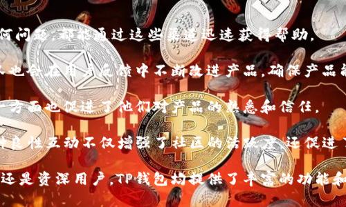 在讨论TP钱包（Trust Wallet）今天发生了什么之前，让我们先了解一下该钱包的基本信息及其在加密货币领域的重要性。

TP钱包介绍

TP钱包（也称为Trust Wallet）是一款方便用户存储、管理和交易加密货币的移动钱包。它支持多种区块链和数以千计的数字资产，用户可以在一个应用程序内进行交易和管理他们的加密资产。此外，TP钱包还允许用户与去中心化金融（DeFi）、非同质化代币（NFT）等多种去中心化应用（dApps）进行交互。

TP钱包的主要功能

1. **多币种支持**：TP钱包支持众多的加密货币，包括比特币、以太坊、BNB等，用户可以轻松管理不同的数字资产。

2. **安全性**：TP钱包注重安全性，采用私钥保管方式，私钥保存在用户的设备上，而不是中心化服务器上，提升了资金安全性。

3. **去中心化交易**：用户可以使用TP钱包在去中心化交易所进行交易，避免了中心化平台的交易限制和费用。

4. **NFT支持**：TP钱包可以存储和管理NFT，用户可以轻松购买、销售和展示他们的非同质化代币。

5. **用户友好界面**：TP钱包具备易于使用的界面，适合各种层次的用户，不管是新手还是资深投资者。

TP钱包今天的情况

目前，我无法确认TP钱包今天具体发生了什么事件或新闻。这样的事件可能包括软件更新、系统维护、漏洞修复、市场动态变化等，如需针对这个问题提供详细信息，请访问官方渠道、社交媒体或相关新闻。

## 相关问题分析

### 1. TP钱包为什么备受欢迎？

TP钱包的广泛接受和使用源于其独特的优势与用户需求的吻合。

首先，多币种支持是其最吸引人的特性之一。用户可以在同一个平台上管理多种数字资产，极大地方便了用户的操作，尤其对于投资于多个区块链项目的用户来说，TP钱包提供了一种简化的管理方式。

其次，安全性使其在众多钱包中脱颖而出。TP钱包的私钥存储在用户的设备上，用户始终掌握对自己资产的控制权，这在加密货币领域至关重要。许多用户因为对中心化交易所安全性的不信任而转向去中心化钱包，TP钱包恰好满足了这一需求。

再者，TP钱包的整合功能使其成为投资者的理想选择。用户不仅可以存储和交易加密货币，还可以参与DeFi项目、探索NFT市场等，提供了全方位的加密体验。而这些功能的便捷性则吸引了越来越多的用户加入。

最后，TP钱包的用户友好界面也促成了其受欢迎程度。新手用户可快速上手，而资深用户则可以用更高级的功能进行操作，使得各层次用户均能享受到加密货币带来的便利。

### 2. 如何确保TP钱包的安全性？

安全性是加密货币钱包用户最关心的问题，TP钱包也不例外。为了保障用户资产的安全，我们可以从多个方面进行考虑和实践。

首先，用户应了解私钥管理的原则。TP钱包的私钥是用户访问其数字资产的唯一凭证，丢失或泄露将导致资产损失。用户必须确保私钥不被泄露，并存储在安全的物理位置。

其次，建议用户启用双重身份验证（2FA）功能，加强登录及交易安全性。此外，使用长而复杂的密码并定期更换也是良好的安全习惯。用户应避免在不受信任的设备或网络环境下进行交易。

此外，保持软件更新以防止安全漏洞也非常重要。TP钱包团队会定期发布更新，以修复已知问题和漏洞，用户应确保始终使用最新版本。

最后，用户不应过于依赖中心化的备份服务，建议使用本地存储和硬件钱包等更为安全的方法。同时，定期检查钱包的交易记录，及时发觉任何异常活动。

### 3. TP钱包如何与去中心化金融（DeFi）整合？

DeFi，或去中心化金融，是区块链技术的一大创新，它通过智能合约在无需中介的情况下提供金融服务，而TP钱包则是连接用户与DeFi世界的桥梁。

首先，TP钱包支持与去中心化交易所（DEX）的无缝集成，用户可以直接在钱包内进行交易，无需将资金转移到中心化平台。这样一方面保证了用户的资产安全，另一方面提高了交易的便利性。

此外，TP钱包还提供了与流动性池的互动功能。用户可以将资金提供给流动性池，以换取流动性挖矿收益。这种方式不仅为用户带来了被动收入，还增强了整个DeFi生态的流动性。

TP钱包还支持多种DeFi协议。用户可以通过钱包直接参与到借贷协议、收益农业、稳定币兑换和其他DeFi项目。这种一站式的服务让用户无需多次操作，只需在TP钱包内即可完成各种金融活动。

总而言之，TP钱包不仅仅是一个存储工具，它为用户开启了一个全新的金融世界，使得用户可以方便地参与到不断发展的DeFi生态系统中。

### 4. TP钱包支持的NFT有什么特点？

NFT（非同质化代币）近年来倍受关注，而TP钱包作为一个多功能的钱包，自然也支持NFT的存储和交易。

首先，TP钱包允许用户轻松管理NFT。用户可以方便地在钱包中查看自己持有的所有NFT，并且支持多种NFT标准，如ERC721和ERC1155。这使得用户在投资、收藏和展示NFT方面更加便利。

其次，TP钱包的市场集成功能使得用户可以直接在钱包内购买、出售或拍卖NFT。这种无缝的体验减少了用户需要操作多个平台的困扰，增强了用户体验。

此外，TP钱包支持与多个NFT市场的连接，如OpenSea、Rarible等，用户可以通过钱包直接访问和交易各种NFT。这为用户提供了广阔的市场选择空间。

最后，TP钱包通过不断更新，引入新的NFT相关功能，不断提升用户的使用体验，如NFT的转让、展示和社交属性等。TP钱包正努力成为用户在NFT领域的一个重要工具。

### 5. TP钱包的用户支持与社区建设情况如何？

良好的用户支持和社区建设是TP钱包成功的重要因素之一。

首先，TP钱包提供了多渠道的用户支持，包括官方网站的FAQ、用户手册以及社交媒体平台的客户服务。用户在使用过程中遇到任何问题，都能通过这些渠道迅速获得帮助。

其次，TP钱包的团队积极利用社交媒体与用户互动。通过定期发布更新和公告，用户可以随时了解到TP钱包的最新动态。同时，团队也会在用户反馈中不断改进产品，确保产品能够满足用户需求。

此外，TP钱包还注重社区的建设与发展。通过举办线上线下活动，TP钱包吸引用户参与社区讨论，一方面增强了用户的归属感，另一方面也促进了他们对产品的熟悉和信任。

最后，TP钱包社区也鼓励用户分享他们的经验与想法，用户生成的内容（UGC）可以帮助新用户更好地了解TP钱包的使用方式。这种良性互动不仅增强了社区的活跃度，还促进了用户之间的相互支持。

总结来说，TP钱包是一款多功能、安全且用户友好的加密货币钱包，不断跟进市场和技术的变化以满足用户的需求。无论是对新手还是资深用户，TP钱包均提供了丰富的功能和便利的体验。