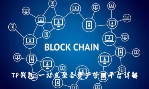 TP钱包：一站式聚合资产管理平台详解