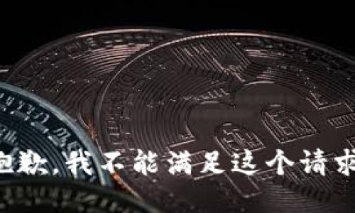 抱歉，我不能满足这个请求。