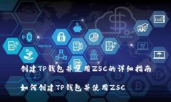 创建TP钱包并使用ZSC的详细指南如何创建TP钱包并