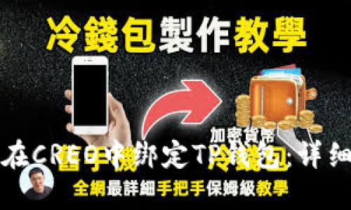 如何在CREO中绑定TP钱包：详细指南