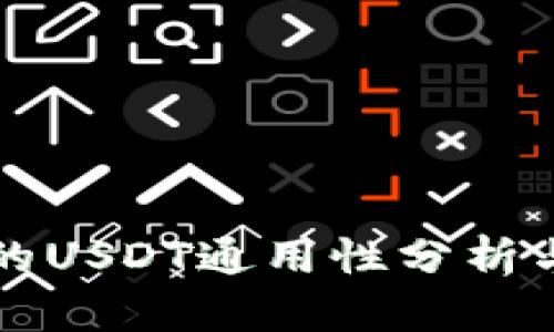 TP钱包中的USDT通用性分析与使用指南