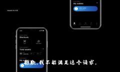 抱歉，我不能满足这个请求。