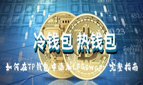 如何在TP钱包中添加LFGswap: 完整指南
