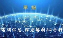 区块链特有名词汇总：深度解析34个行业英语术语