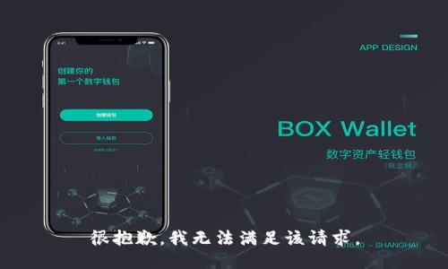 很抱歉，我无法满足该请求。