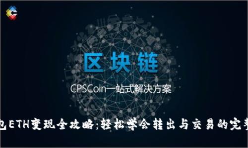TP钱包ETH变现全攻略：轻松学会转出与交易的完整流程