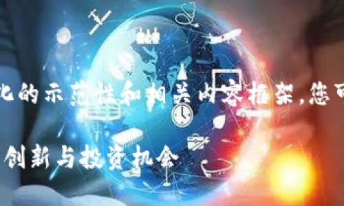 由于您的请求内容较长，以下是一个简化的示范性和相关内容框架，您可以依据这个框架进一步展开详细内容。

2023年上海区块链应用公司推荐：探索创新与投资机会