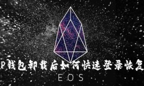 tP钱包卸载后如何快速登录恢复？